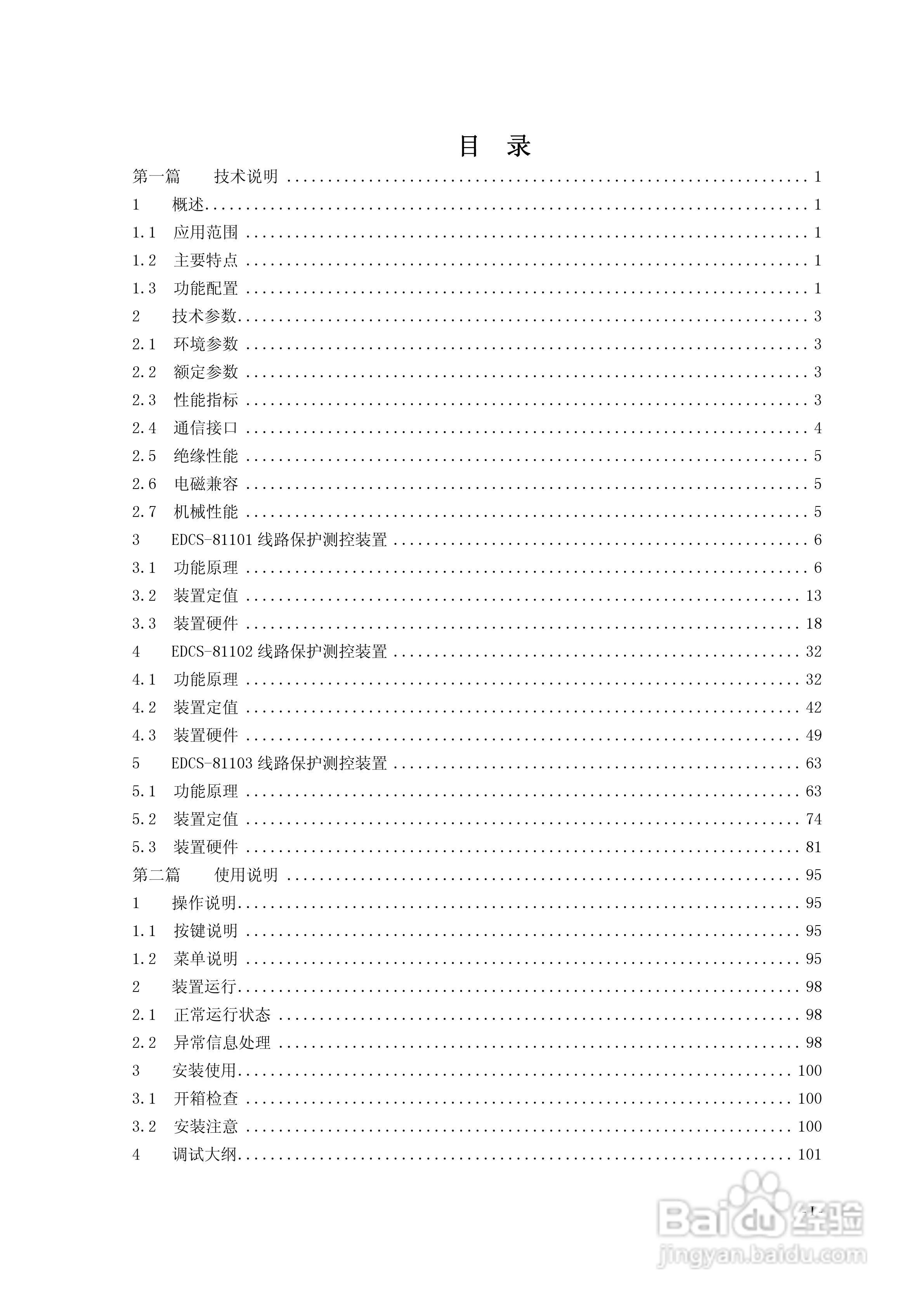 新世纪EDCS-81103线路保护测控装置说明书:[1]