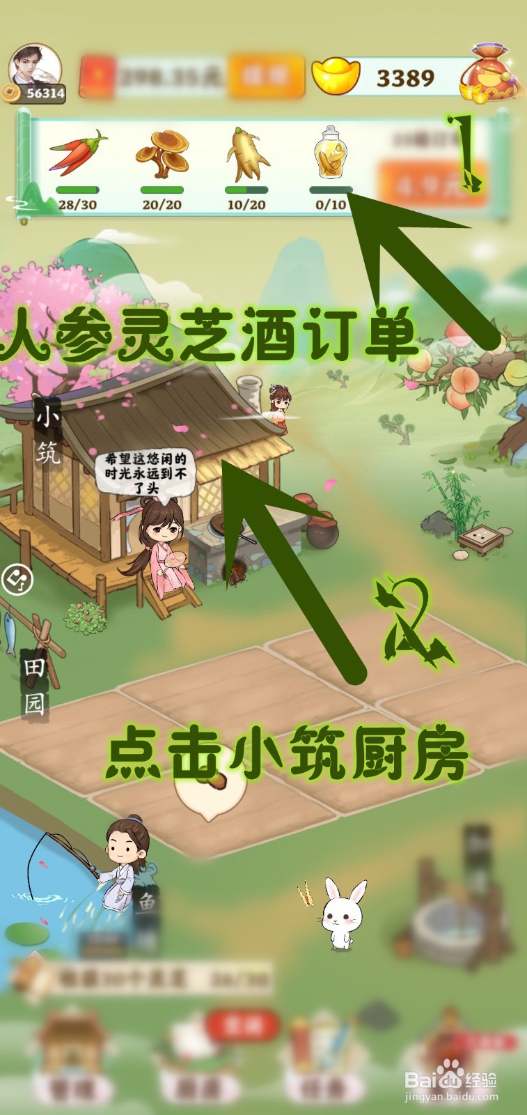 如何在仙山小筑游戏里制作人参灵芝酒