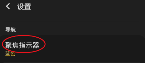 GaIaxy S9+如何设置聚焦指示器颜色