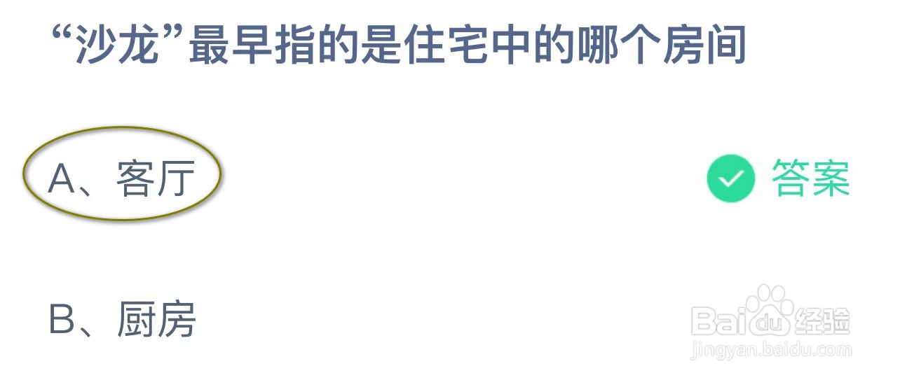 蚂蚁庄园：沙龙最早指的是住宅中的哪个房间？