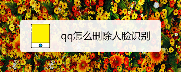 qq怎么删除人脸识别