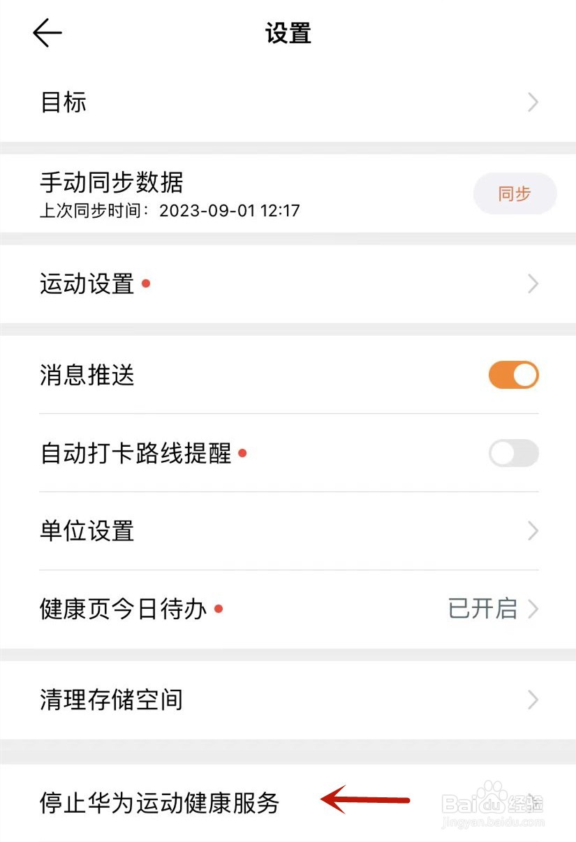 如何停止华为运动健康服务