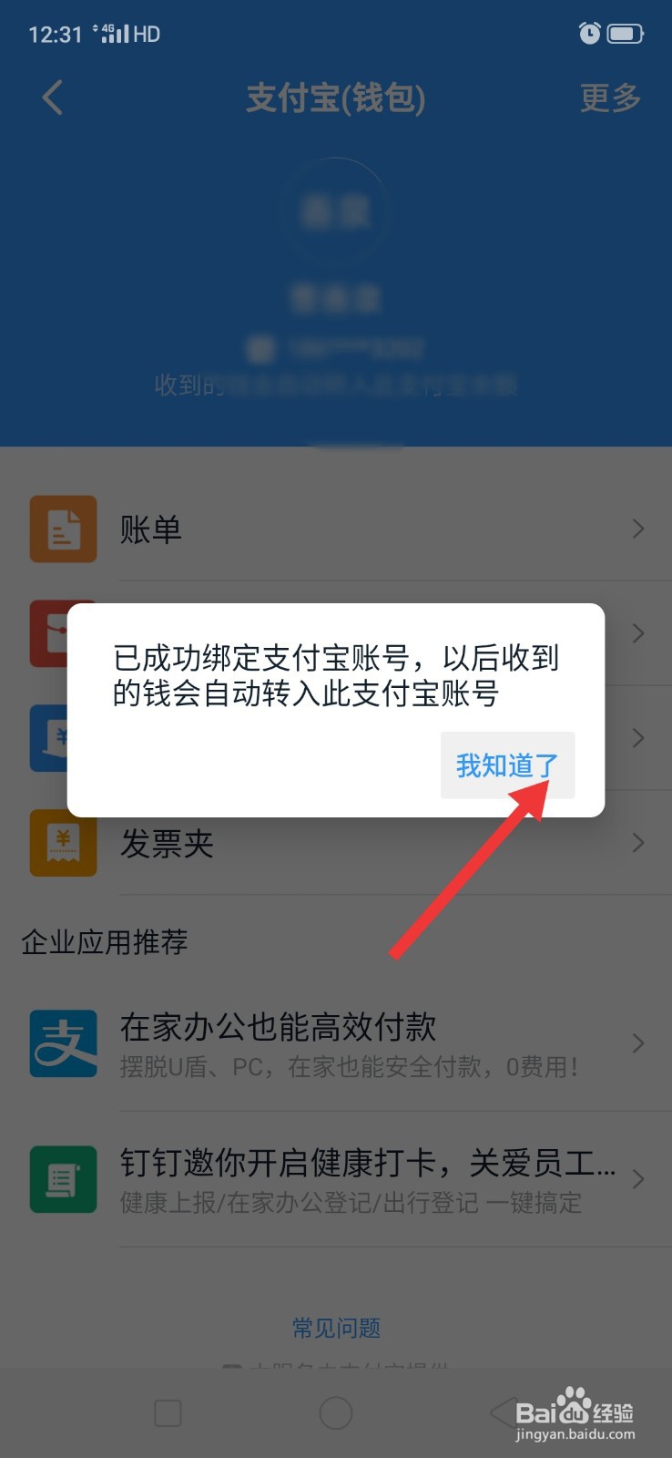 钉钉如何绑定支付宝