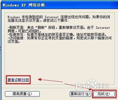 Windows XP怎样诊断连接问题