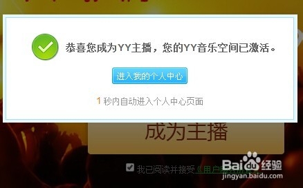 如何成为YY主播