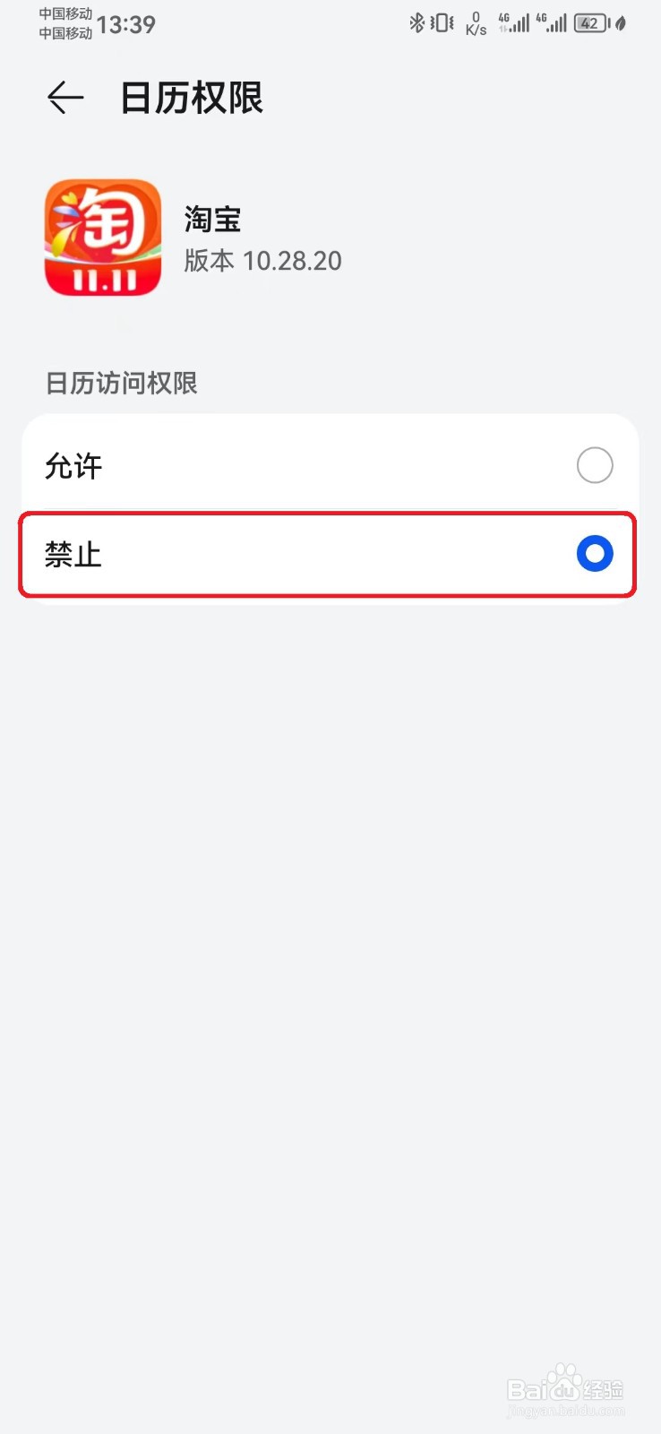 如何禁止淘宝日历访问权限？