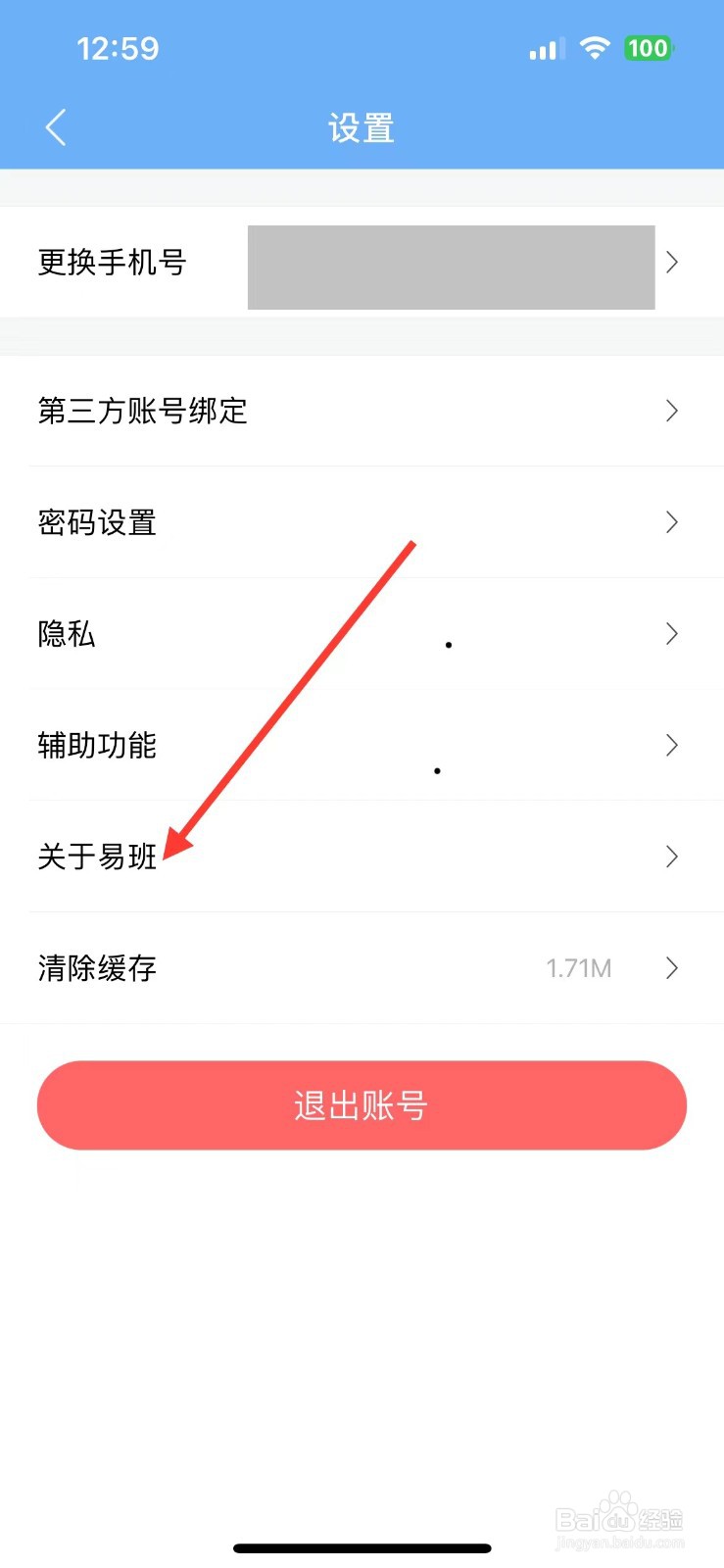 易班在哪里查看软件版本