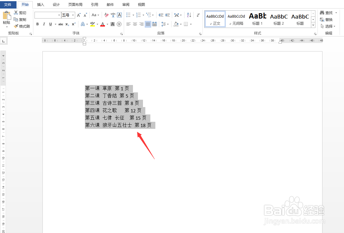 Word怎样快速对齐目录