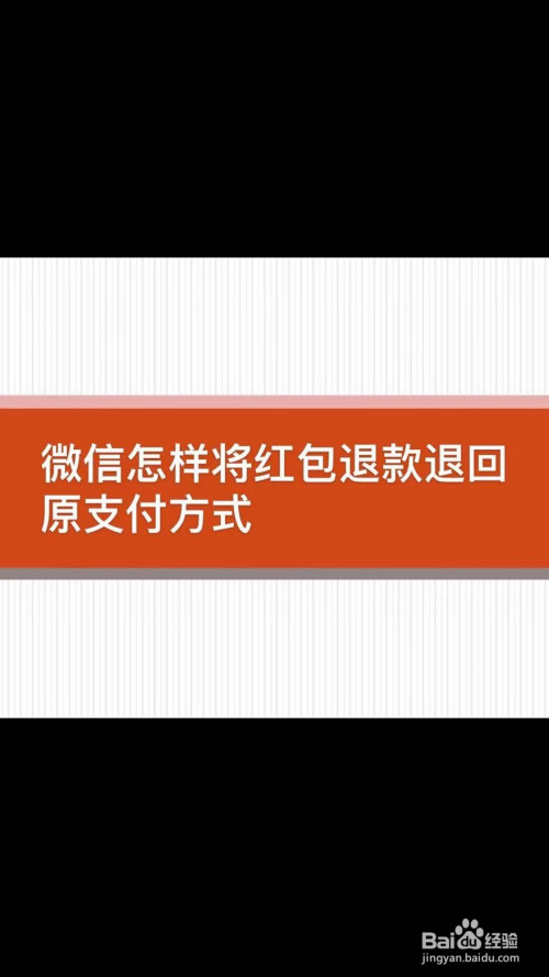 微信怎样将红包退款退回原支付方式