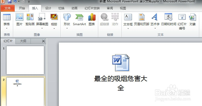 如何正确显示PPT里插入对象的名称
