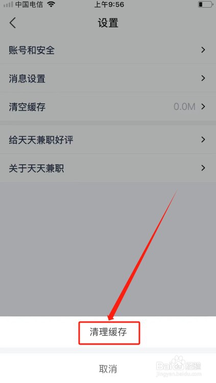 天天兼职如何清空缓存