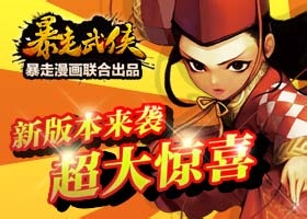 暴走武侠安卓版礼包兑换码