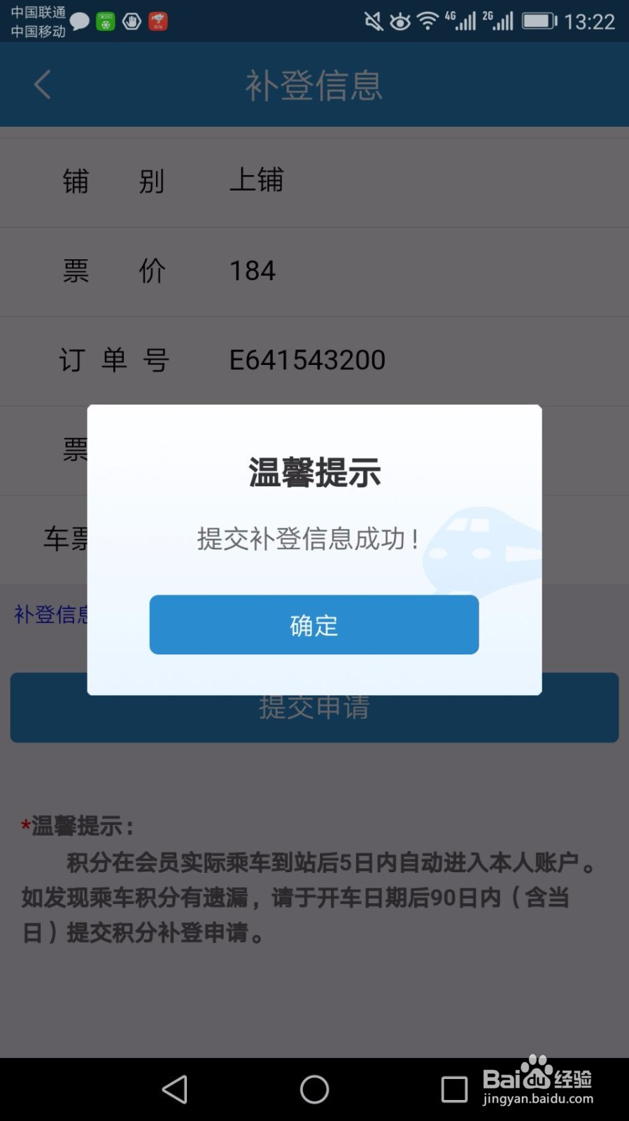 铁路12306APP补登会员积分方法
