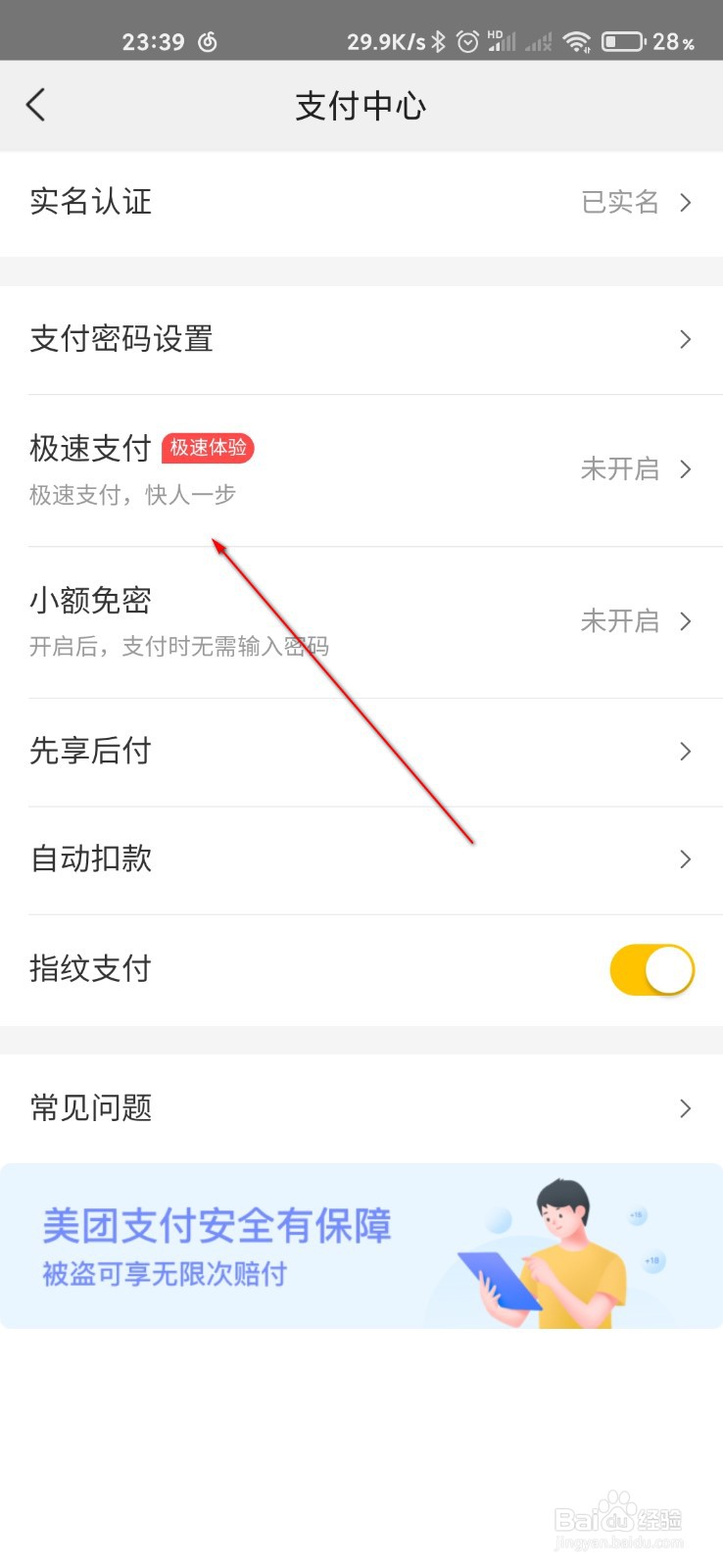美团怎么打开极速支付
