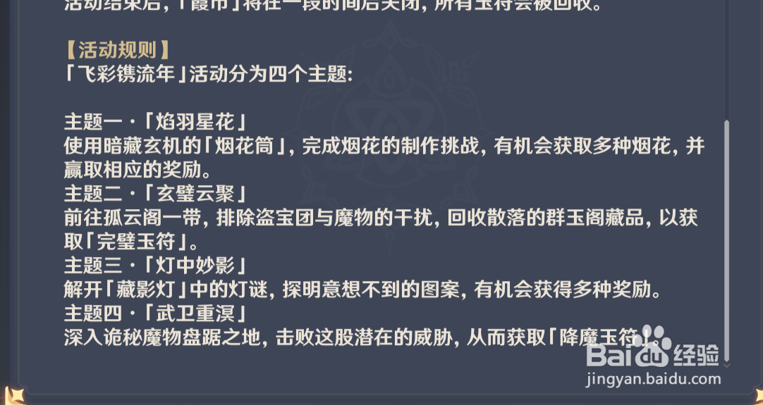 原神飞彩镌流年活动说明