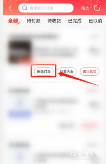 如何删除京东购买记录