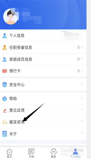 如何在个人所得税APP上提交自己的问题咨询