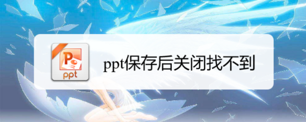 ppt保存后关闭找不到