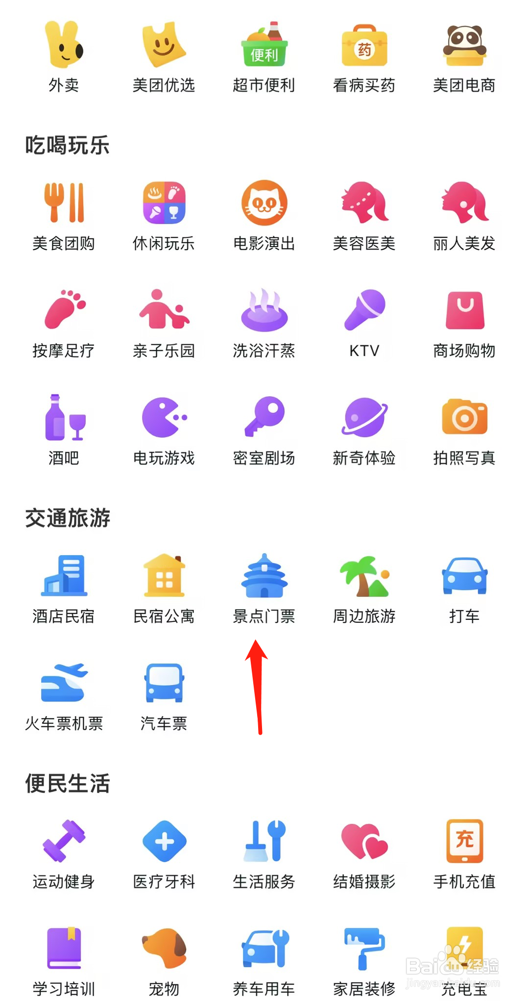如何在美团找到景点门票