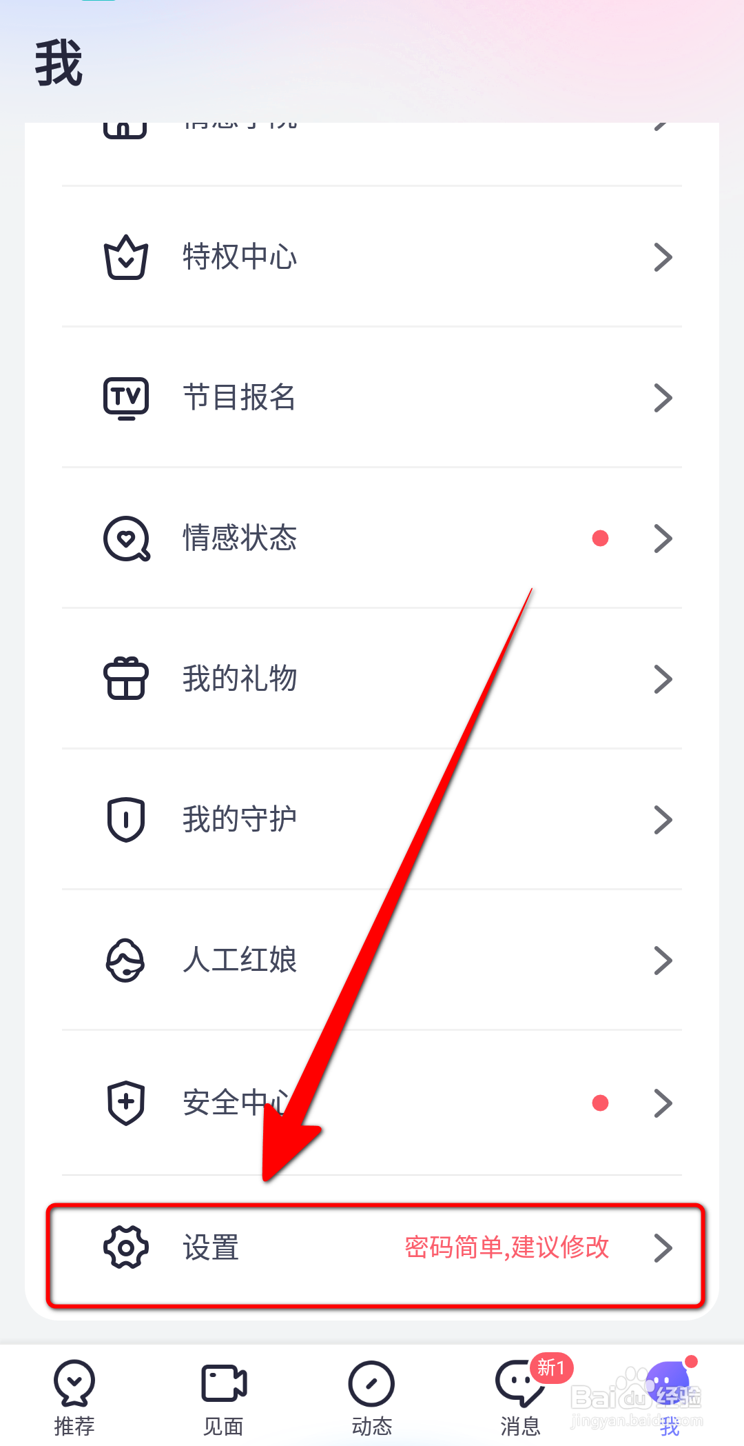 珍爱软件中怎么关闭账号保护
