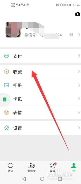 微信中怎么查看以前收藏的文件？