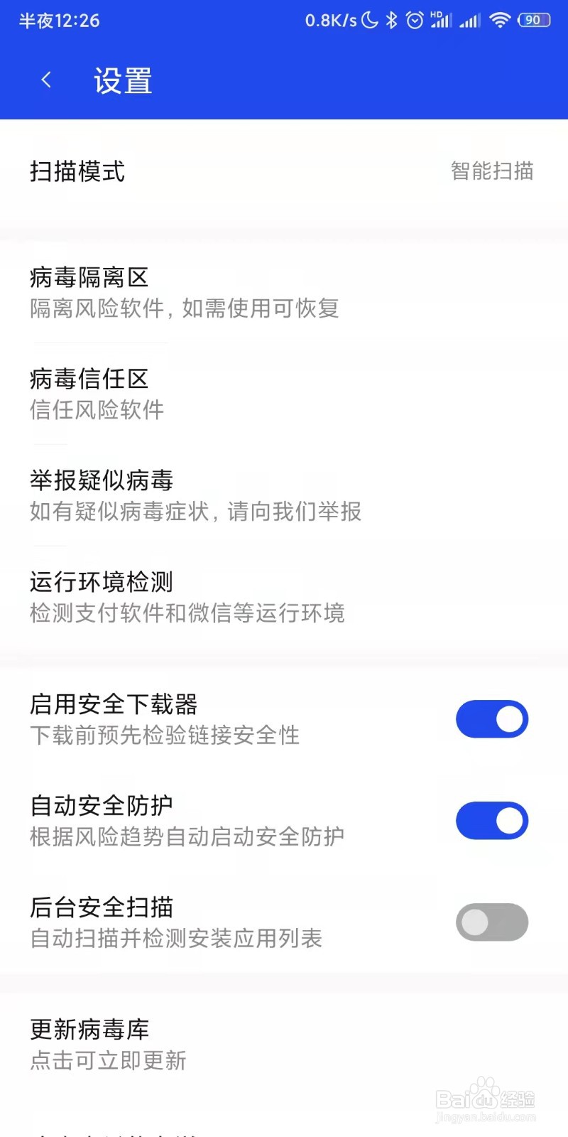 腾讯手机管家如何设置安全扫描模式