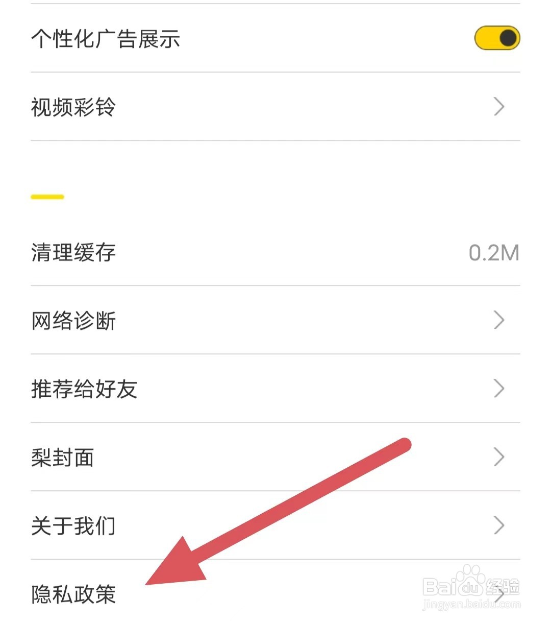梨视频如何查看隐私政策？