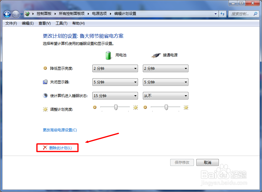 WIN7如何删除电源计划