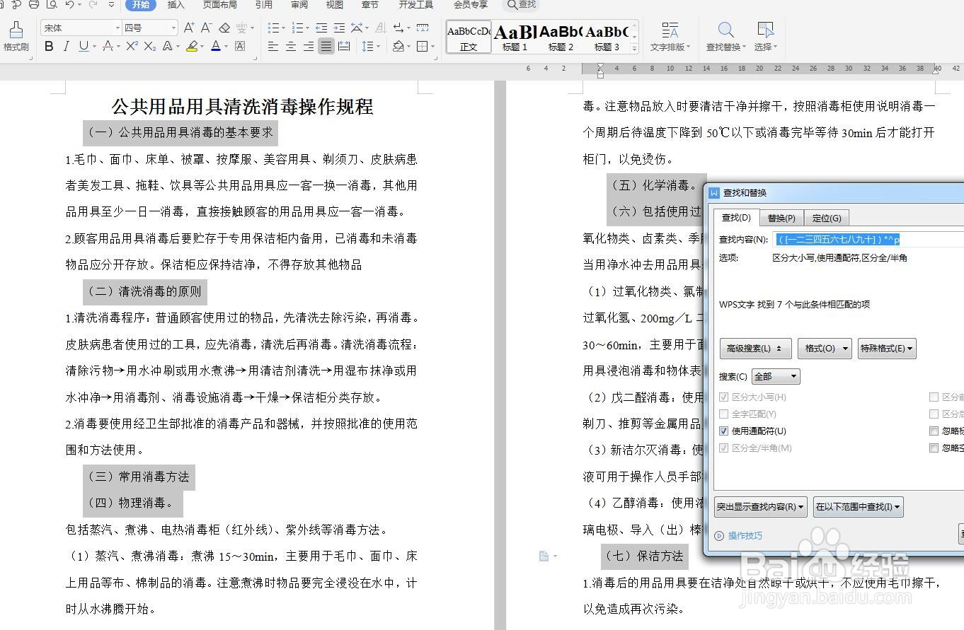 WPS文字怎么快速查找带括号的小标题？