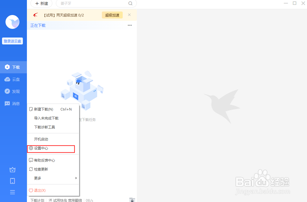 迅雷怎么关闭镜像服务器加速