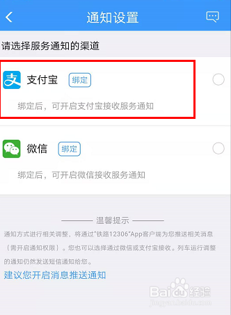 如何在鐵路12306 app綁定支付寶推送消息通知