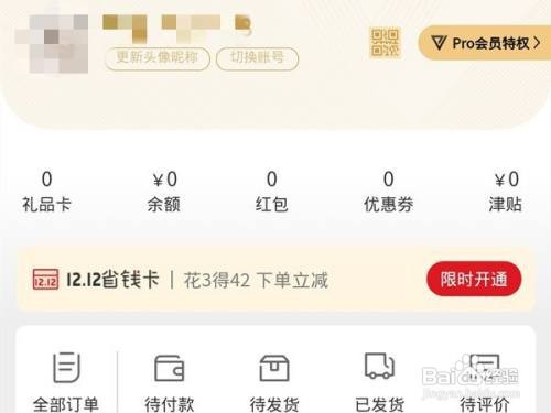 网易严选怎么开通pro会员