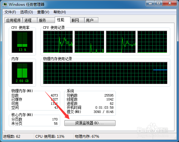 windows7怎么查看下内存监控情况