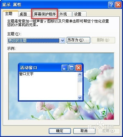 怎么关闭屏幕保护