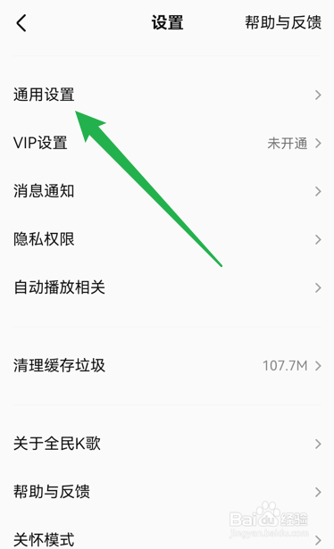 全民K歌怎么关闭歌房自动进房