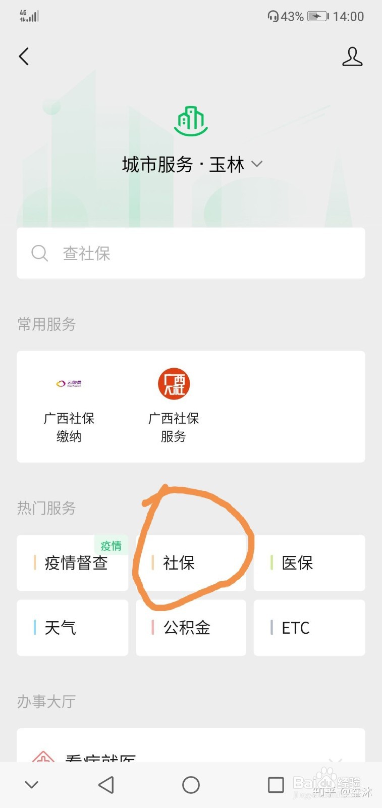 用微信进行医保缴费