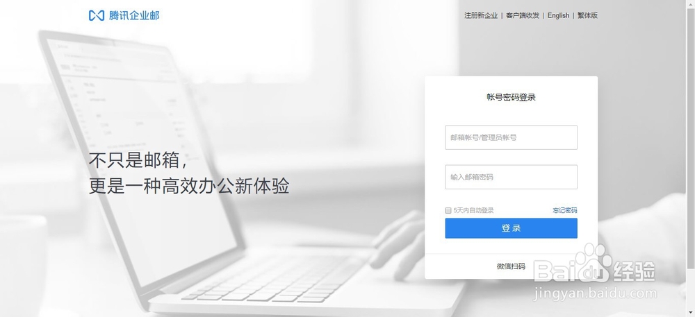 腾讯企业邮箱解绑微信