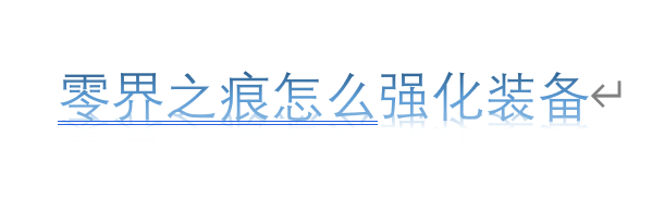 零界之痕怎么强化装备