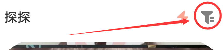 探探APP怎么筛选优先看最受欢迎的用户