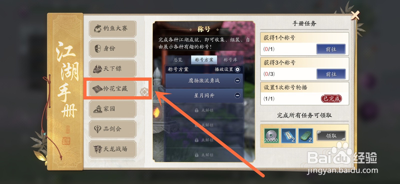 天涯明月刀手游怜花宝藏活动攻略