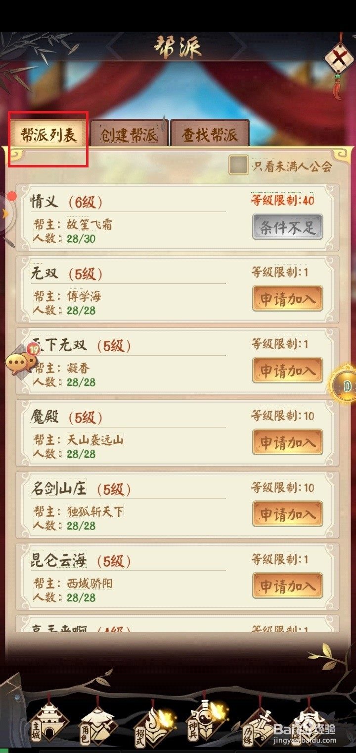剑与江山手游怎么加入帮派