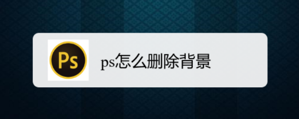 ps怎么删除背景