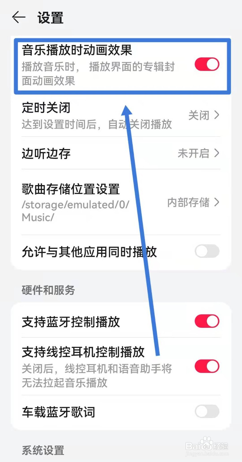 华为手机音乐如何设置音乐播放时动画效果？