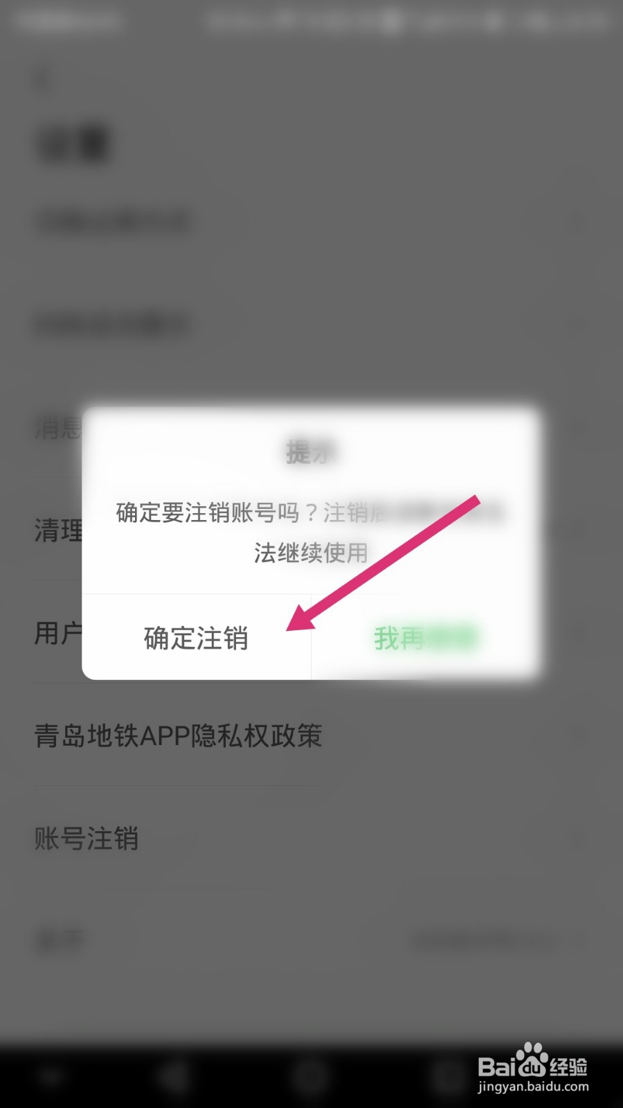 青岛地铁软件如何注销账号