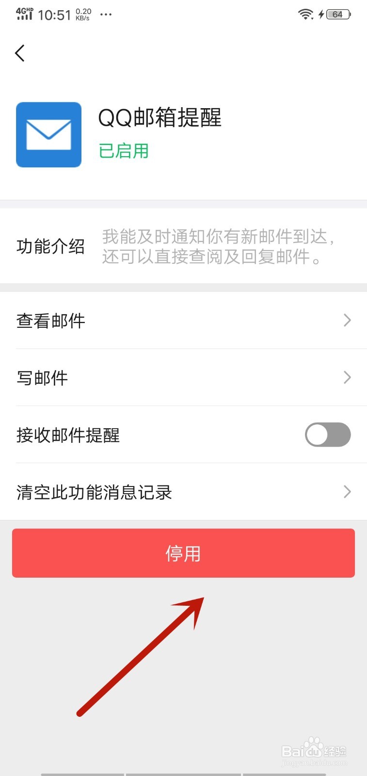 怎么启用或停用微信QQ邮箱提醒