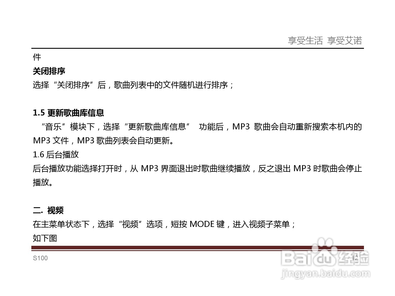 艾诺S100T型MP4播放器说明书:[2]