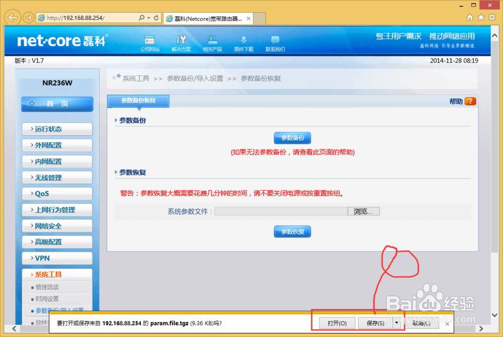 NR236W路由器怎么样备份配置？