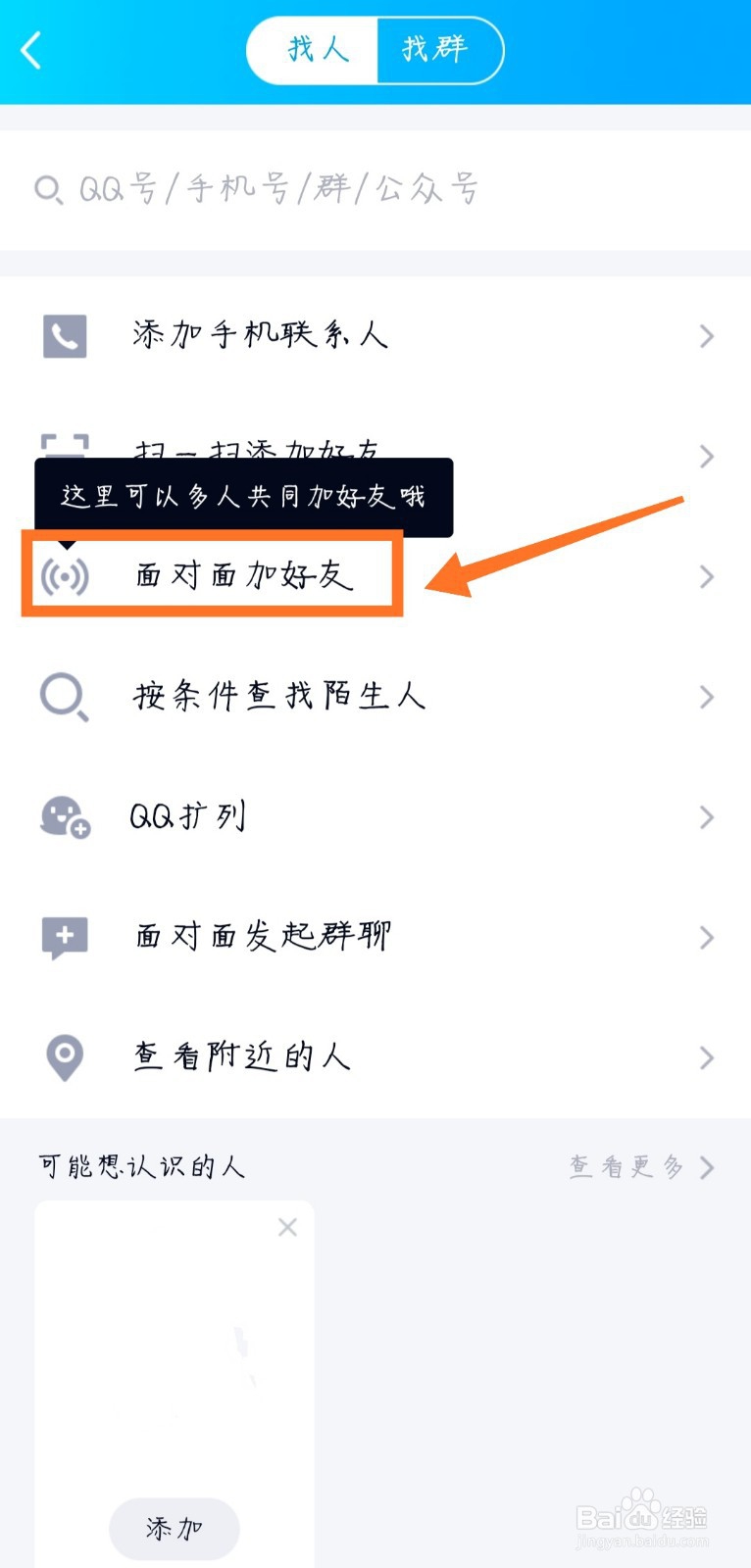 手机qq如何面对面加好友