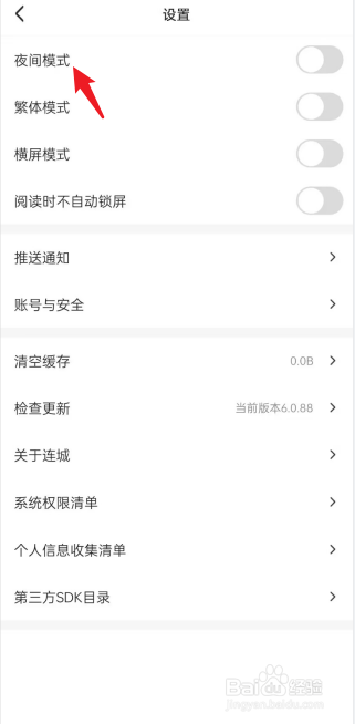 连城读书APP怎么关闭夜间模式