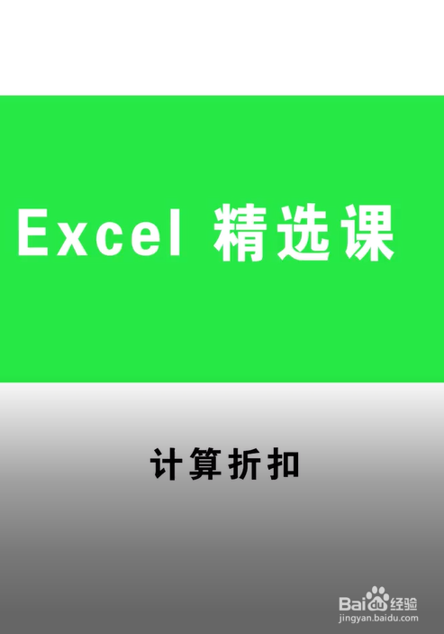 如何用excel计算折扣?